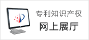 專利知識產權網上展廳