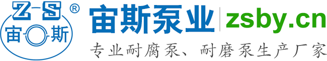 宙斯泵業(yè)，專(zhuān)業(yè)耐腐泵、耐磨泵生產(chǎn)廠家