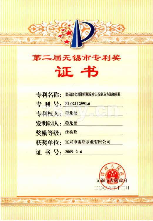 第二屆無錫市專利獎:脫硫除塵用錐形螺旋噴頭及制造方法和模具