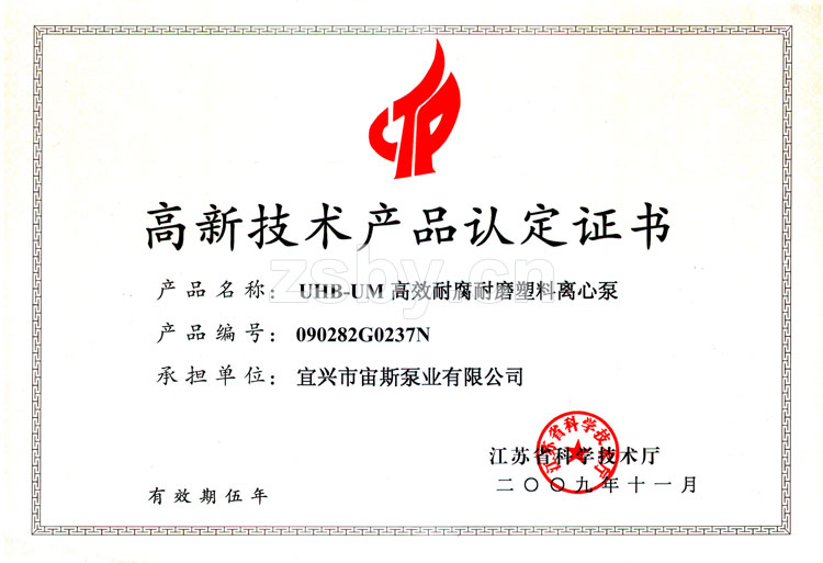 高新技術產品認定證書:UHB-UM高效耐腐耐磨塑料離心泵