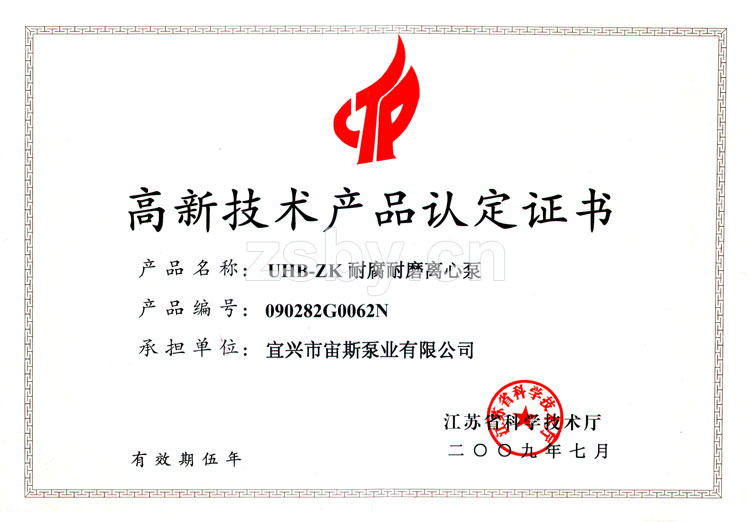 高新技術(shù)產(chǎn)品認(rèn)定證書:UHB-ZK耐腐耐磨離心泵