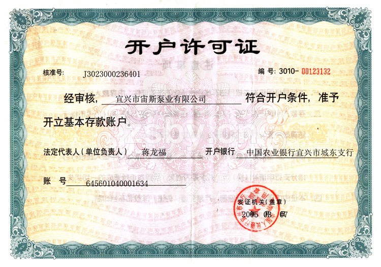 宙斯泵業開戶許可證