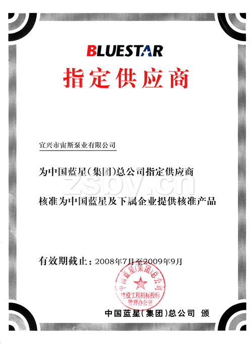 BLUESTAR(藍(lán)星集團(tuán))指定供應(yīng)商