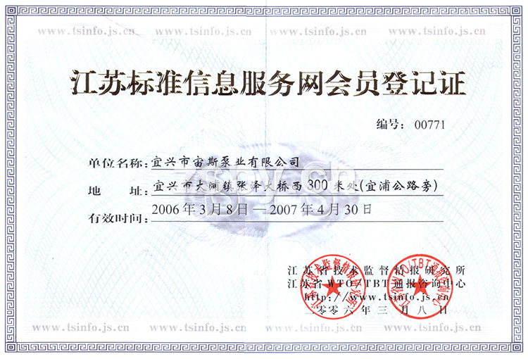 江蘇標準信息服務網會員登記證