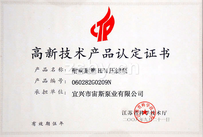 高新技術產品認定證書:耐腐耐磨HFM壓濾泵