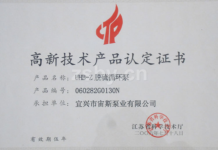 高新技術產品認定證書:UHB-Z脫硫循環泵