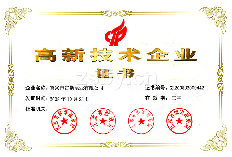 江蘇省高新技術企業證書(2008)