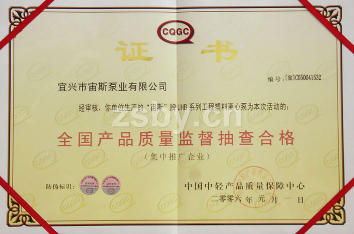 全國(guó)產(chǎn)品質(zhì)量監(jiān)督抽查合格證書