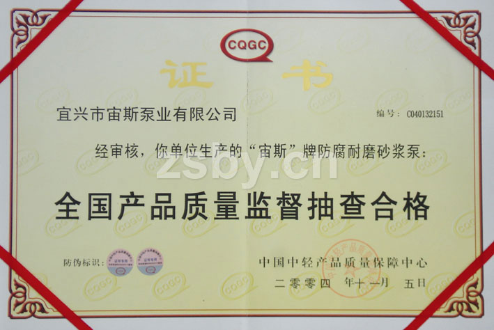 全國產品質量監督抽查合格證書