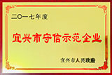 宜興市守信示范企業(yè)(2017)