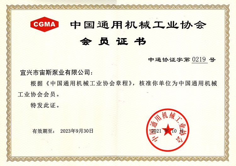 中國通用機械工業協會會員證書(2021-2023)