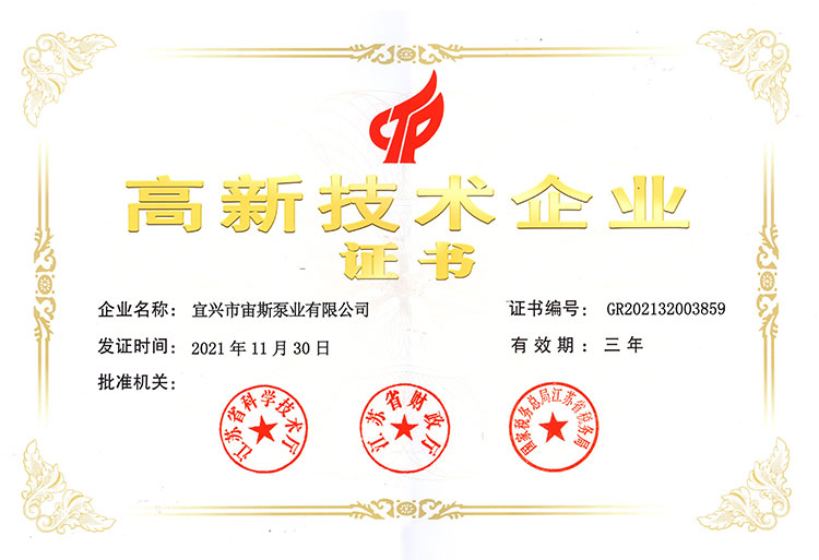高新技術企業證書(2021-2024)