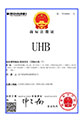 商標(biāo)注冊(cè)證:UHB