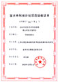 宜興市科技計(jì)劃項(xiàng)目驗(yàn)收證書