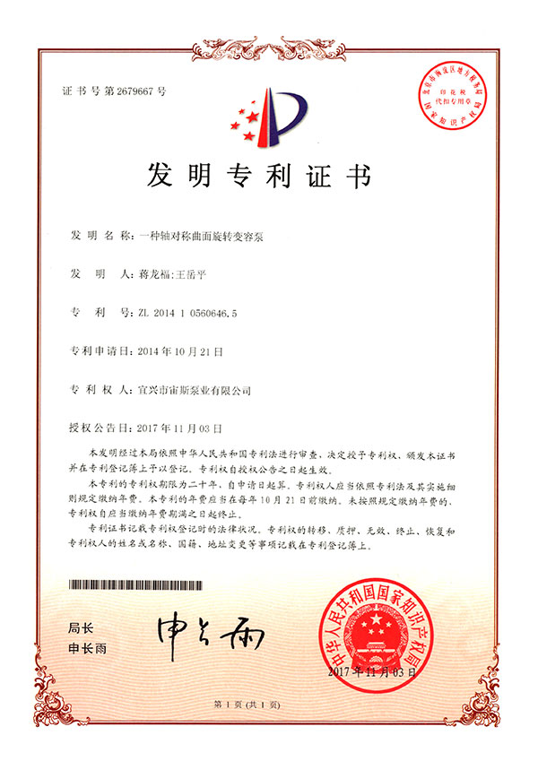 一種軸對稱曲面旋轉變容泵(ZL201410560646.5)