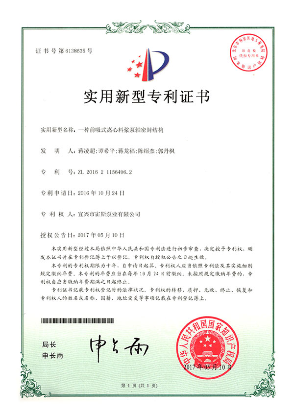 一種前吸式離心料漿泵軸密封結構(ZL201621156496.2)