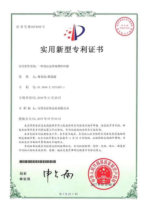 一種離心泵單級(jí)塑料葉輪(ZL201621271257.1)