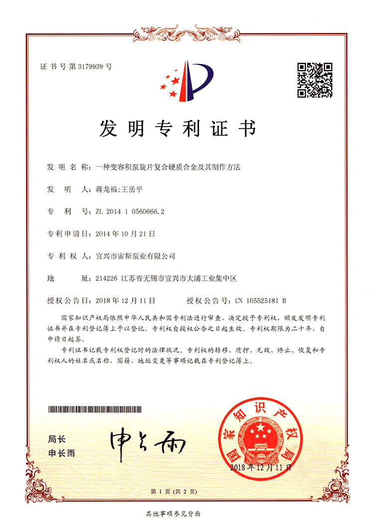 一種變?nèi)莘e泵旋片復(fù)合硬質(zhì)合金及其制作方法(ZL201410560666.2)
