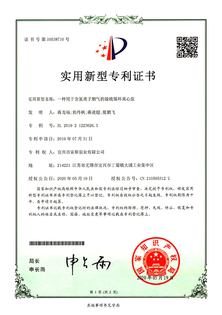 一種用于含氯離子煙氣的脫硫循環離心泵(ZL201921223626.3)