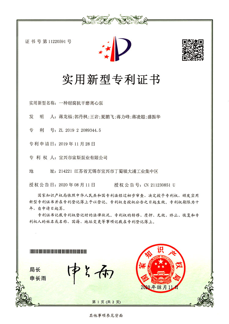 一種耐腐抗干磨離心泵(ZL201922089344.5)